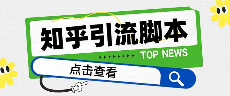 【引流必备】最新知乎多功能引流脚本，高质量精准粉转化率嘎嘎高【引流脚本 使用教程】-亦可网创