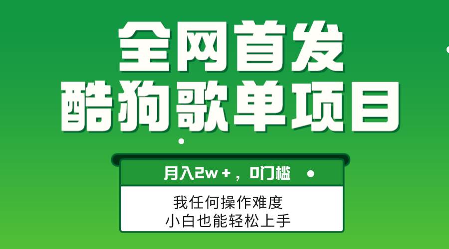 无脑操作简单复制，酷狗歌单项目，月入2W＋，可放大-亦可网创