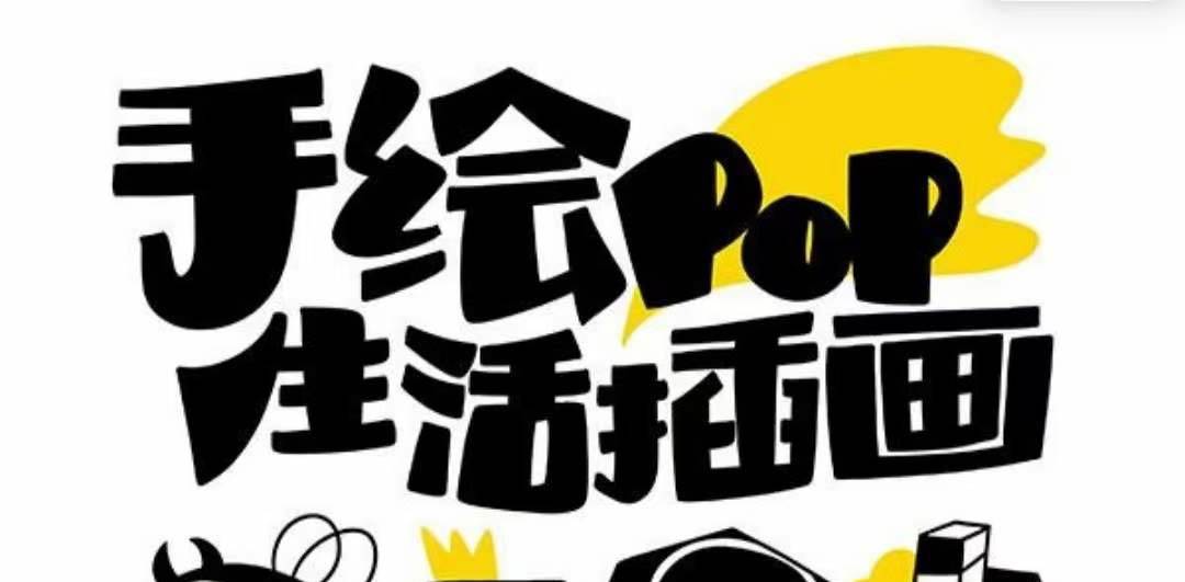 趣味实用的手绘pop想画就画 一起来趣味绘画（30节课）-亦可网创