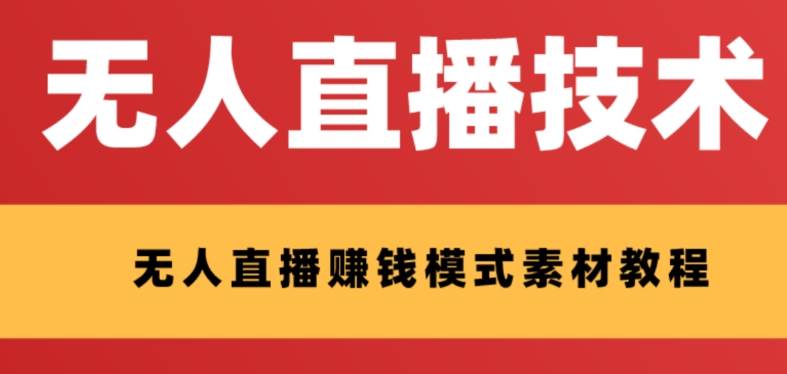 外面收费1280的支付宝无人直播技术 素材 认真看半小时就能开始做-亦可网创