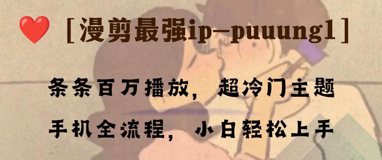 条条百万播放，漫剪最强冷门ip-puuung1，手机全流程，小白轻松学会！-亦可网创