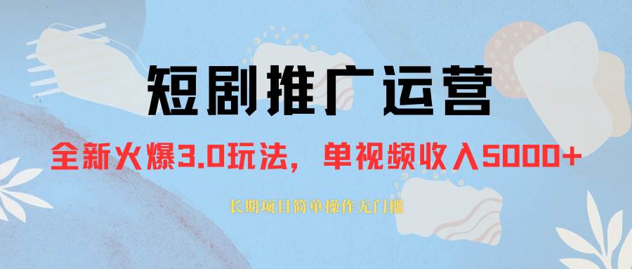 外面收费1980的短剧推广运营，可长期，正规起号，单作品收入5000-亦可网创