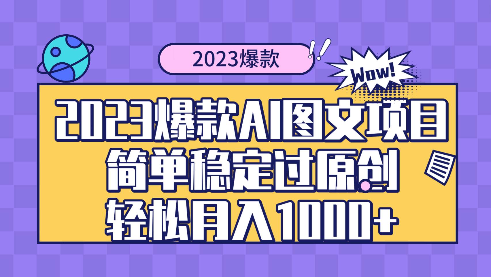 2023爆款Ai图文项目，简单稳定过原创轻松月入1000-亦可网创