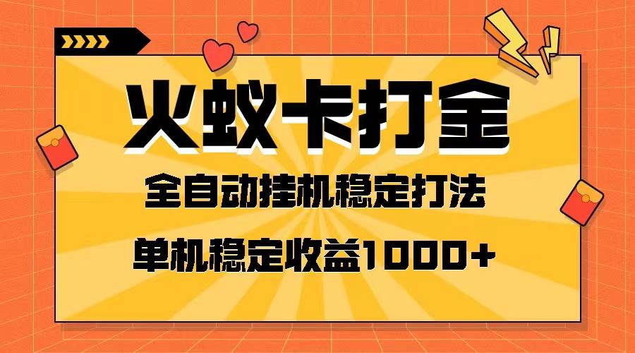 火蚁卡打金项目 火爆发车 全网首发 然后日收益一千  单机可开六个窗口-亦可网创