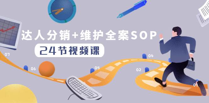 达人分销 维护全案SOP实操运营，快速做好达人分发和达人维护（24节课）-亦可网创