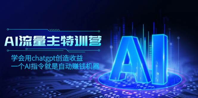 AI流量主训练营，学会用chatgpt创造收益，一个AI指令就是自动赚钱机器-亦可网创