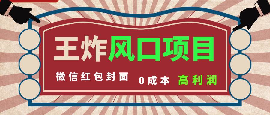 风口项目，0成本一键开店 微信红包封面 市场需求量巨大 看懂的引进提前布局-亦可网创