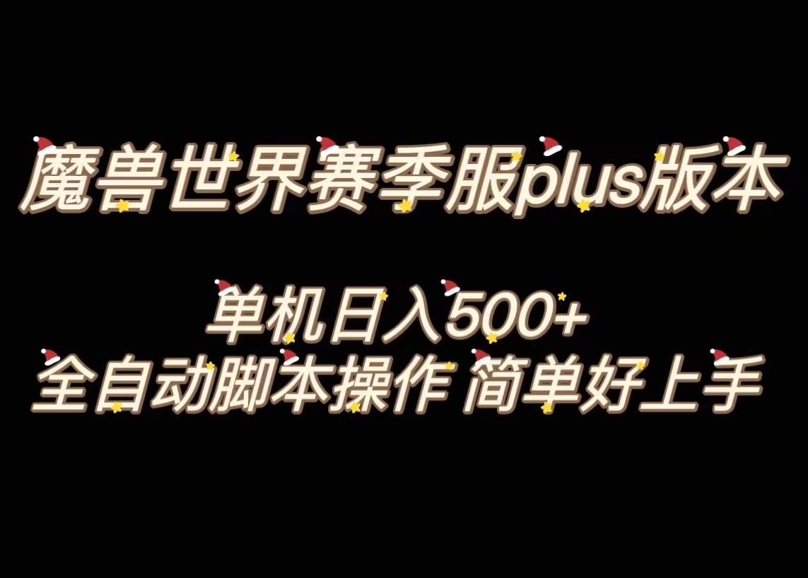 魔兽世界plus版本全自动打金搬砖，单机500 ，操作简单好上手。-亦可网创