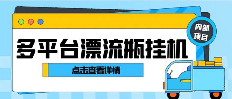 最新多平台漂流瓶聊天平台全自动挂机玩法，单窗口日收益30-50 【挂机脚本 使用教程】-亦可网创
