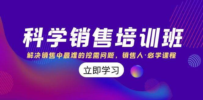 科学销售培训班：解决销售中最难的挖需问题，销售人·必学课程（11节课）-亦可网创