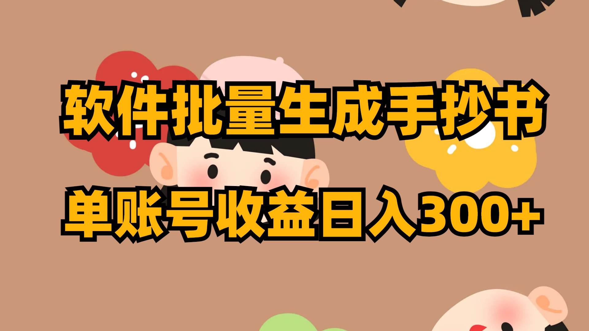 软件批量生成手抄书 单账号收益日入300-亦可网创