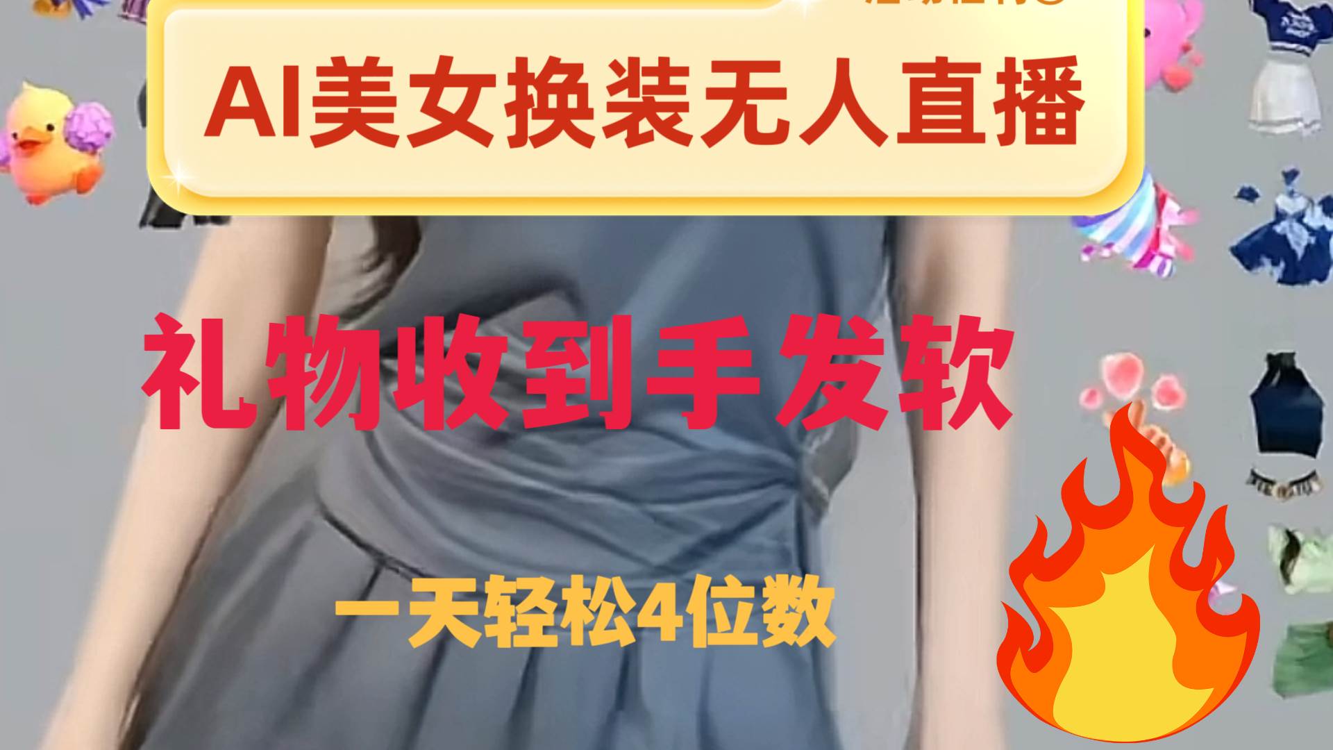 ai美女换装直播 纯无人 礼物收到手软 日入2000-亦可网创