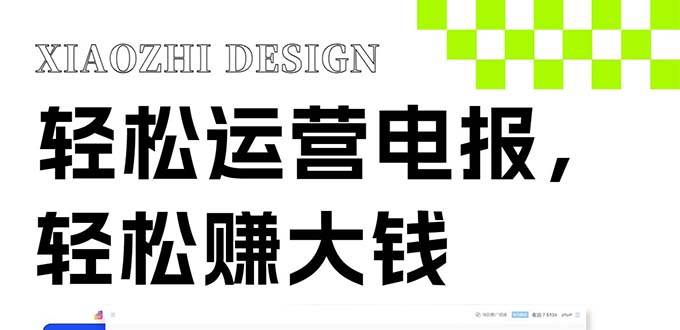独家技巧！电报运营新风口，免费发送器 会员技巧，赚钱就是这么简单！-亦可网创