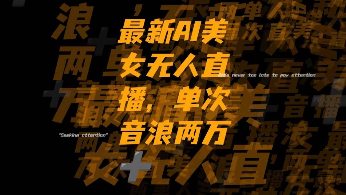 最新Ai美女无人直播,单次直播音浪两万-亦可网创
