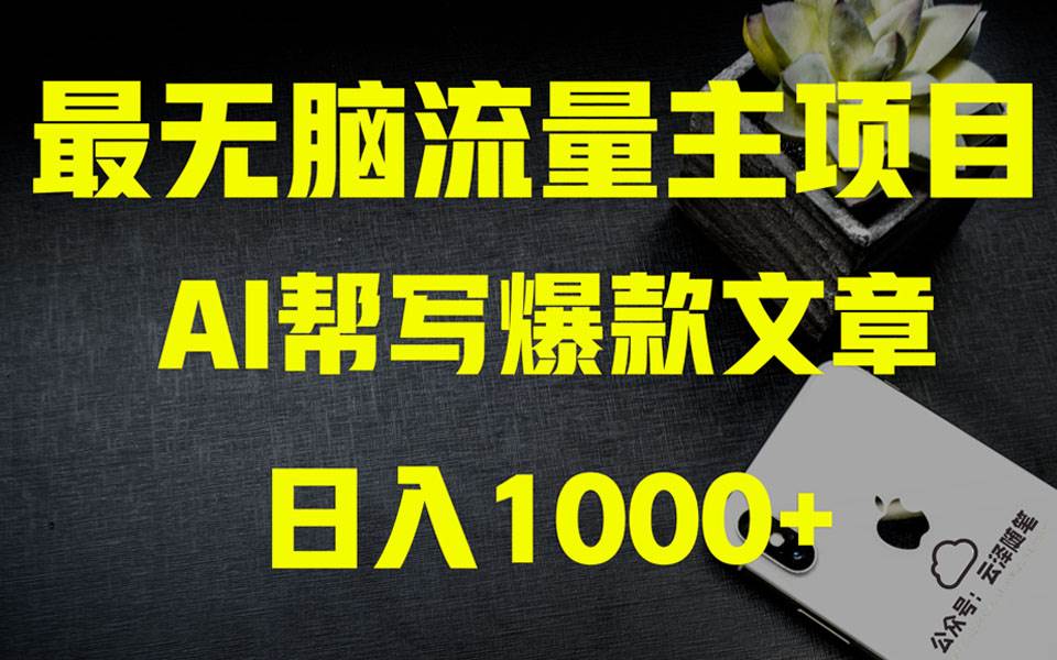 AI掘金公众号流量主 月入1万 项目实操大揭秘 全新教程助你零基础也能赚大钱-亦可网创