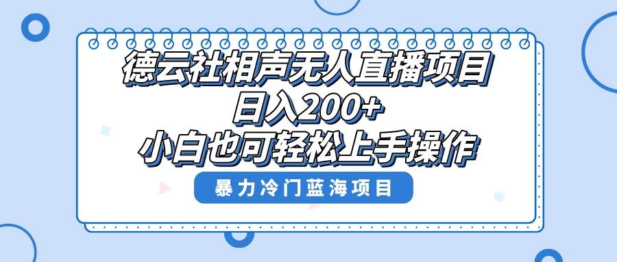 单号日入200 ，超级风口项目，德云社相声无人直播，教你详细操作赚收益-亦可网创