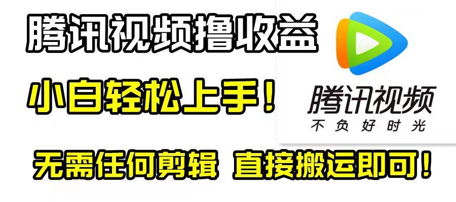 腾讯视频分成计划，每天无脑搬运，无需任何剪辑！-亦可网创