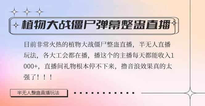 半无人直播弹幕整蛊玩法2.0，日入1000 植物大战僵尸弹幕整蛊，撸礼物音浪效果很强大-亦可网创