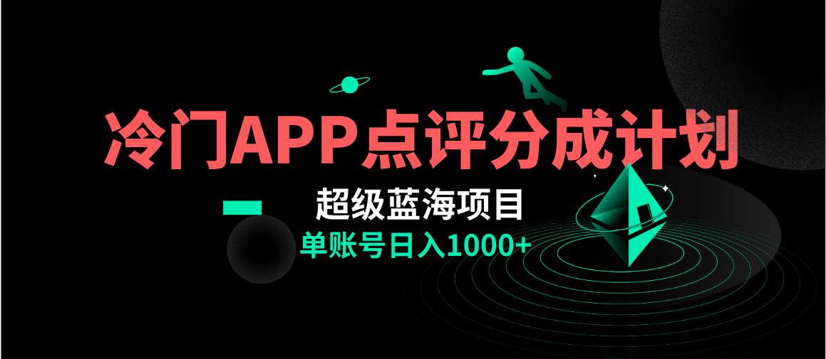 全网首发冷门评分成计划超级蓝海项目，AI一键制作轻松日入1000＋-亦可网创