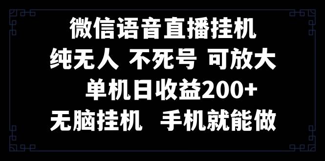 视频号纯无人挂机直播 手机就能做，一天200-亦可网创