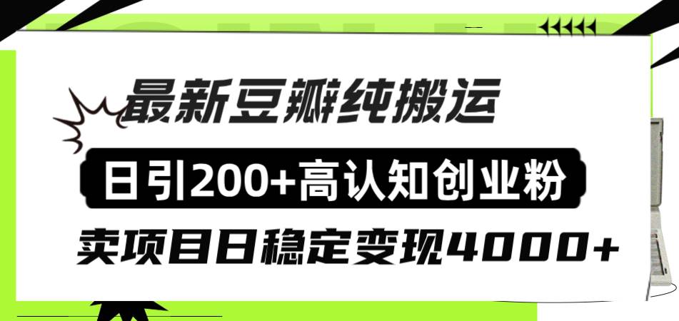 豆瓣纯搬运日引200 高认知创业粉“割韭菜日稳定变现4000 收益！-亦可网创