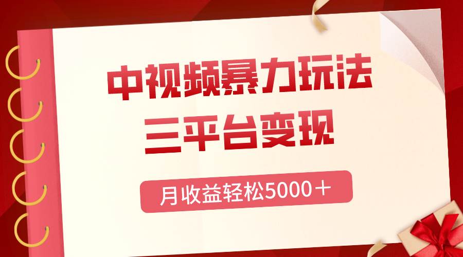 三平台变现，月收益轻松5000＋，中视频暴力玩法，每日热点的正确打开方式-亦可网创