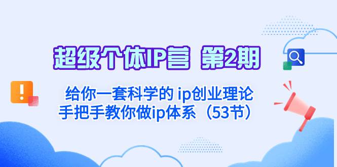 超级个体·IP营 第2期：给你一套科学的 ip创业理论  手把手教你做ip体系…-亦可网创