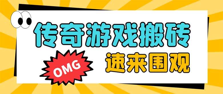 外面收费1688的火爆传奇全自动挂机打金项目，单窗口利润高达百加【挂机脚本 详细教程】-亦可网创
