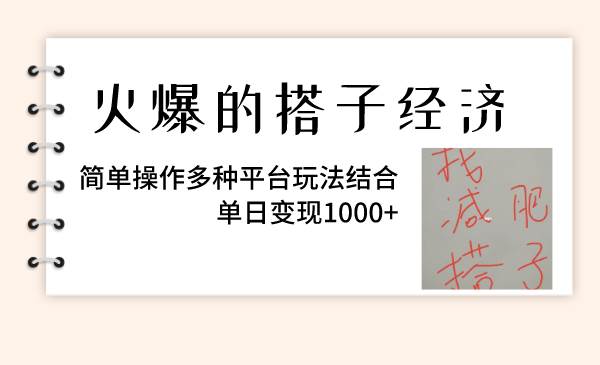火爆的搭子经济，简单操作多种平台玩法结合，单日变现1000-亦可网创