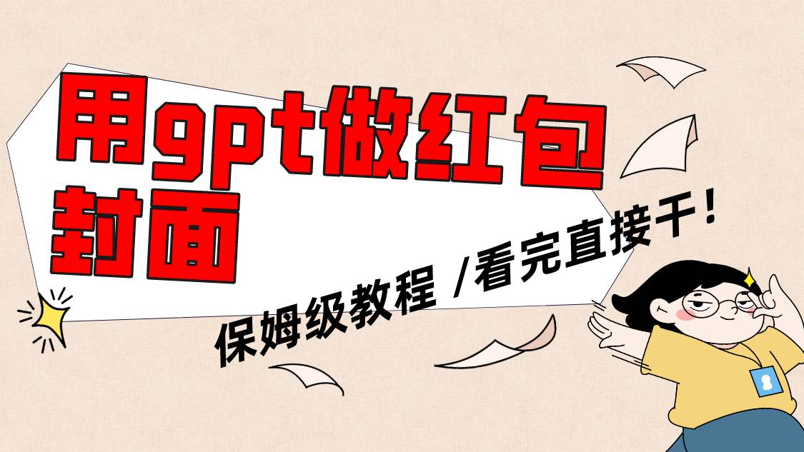 用gpt快速生成微信红包封面，保姆级别教程，小白看完即可上手操作-亦可网创
