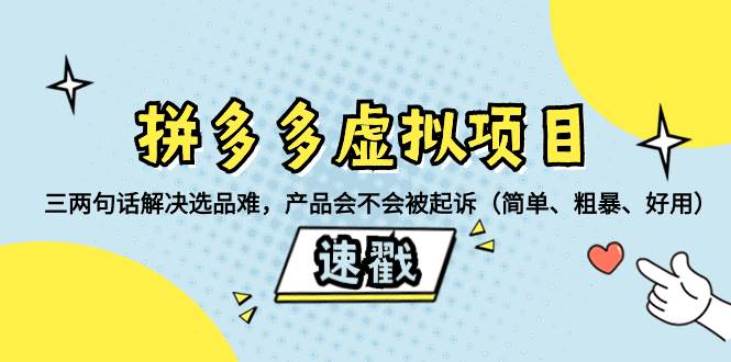 拼多多虚拟项目：三两句话解决选品难，一个方法判断产品容不容易被投诉，产品会不会被起诉（简单、粗暴、好用）-亦可网创