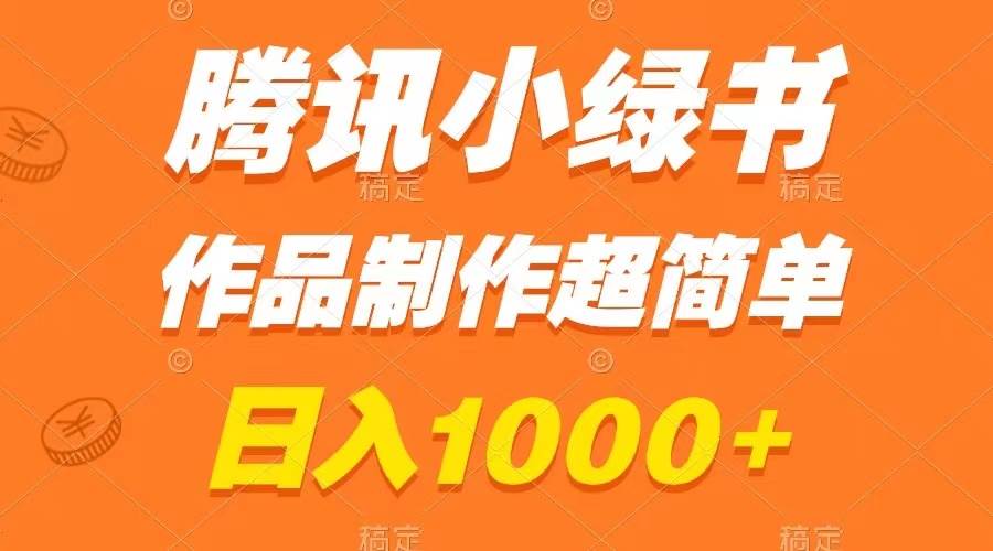腾讯小绿书掘金，日入1000 ，作品制作超简单，小白也能学会-亦可网创
