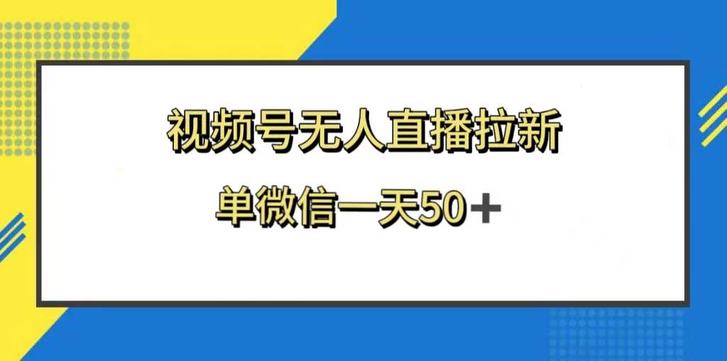 视频号无人直播拉新，新老用户都有收益，单微信一天50-亦可网创
