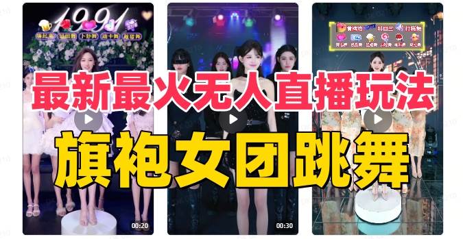抖音最新最火旗袍女团跳舞无人直播玩法（含开播视频教程 软件 互动视频素材）-亦可网创