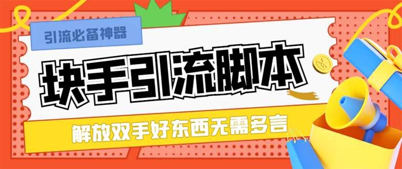 最新块手精准全自动引流脚本，好东西无需多言【引流脚本 使用教程】-亦可网创