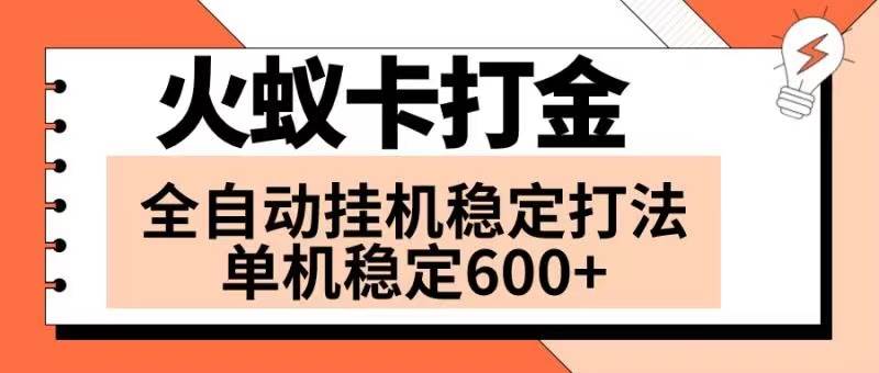 火蚁卡打金项目 火爆发车 全网首发 然后日收益600  单机可开六个窗口-亦可网创
