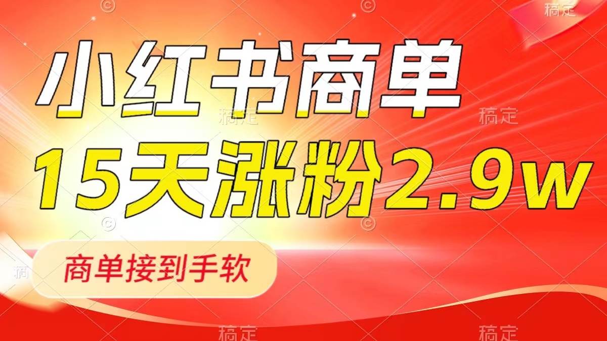 小红书商单最新玩法，新号15天2.9w粉，商单接到手软，1分钟一篇笔记-亦可网创