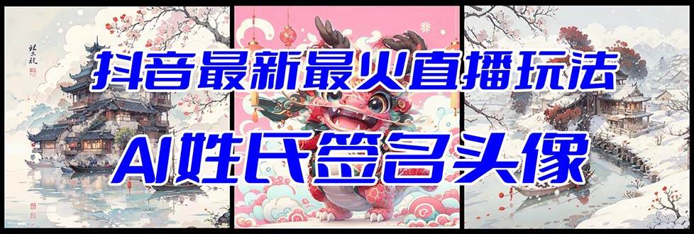 抖音最新最火Ai姓氏签名头像直播玩法（含开播视频教程 头像AI自动生成软件)-亦可网创