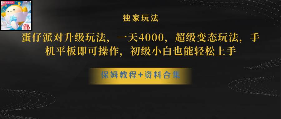 蛋仔派对升级玩法，一天4000，超级稳定玩法，手机平板即可操作，初级小白也能轻松上手-亦可网创