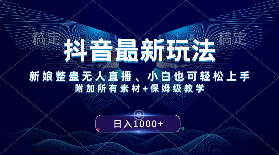 抖音最新玩法，新娘整蛊无人直播，小白也可轻松上手，日入1000  保姆级教学-亦可网创