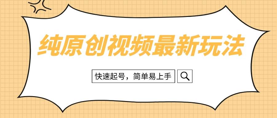 纯原创治愈系视频最新玩法，快速起号，简单易上手-亦可网创