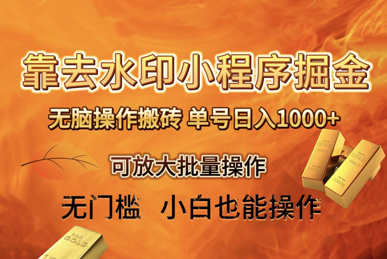 去水印小程序 拼多多 无脑搬砖 ，单号日入1000  保姆级教程 可放大批量操作-亦可网创