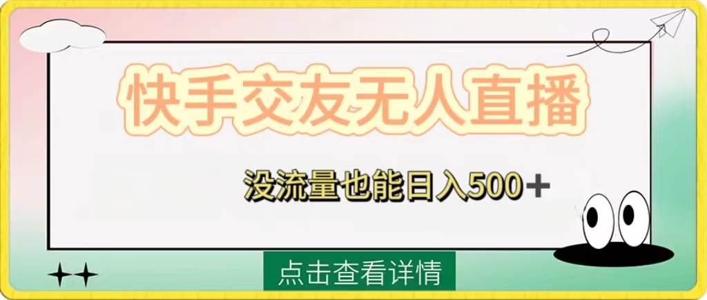 快手交友无人直播，没流量也能日入500 。附开通磁力二维码-亦可网创