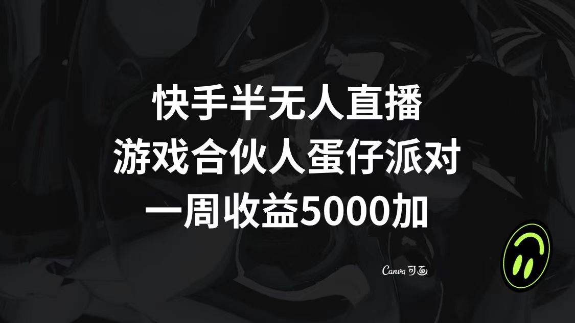快手半无人直播，游戏合伙人蛋仔派对，一周收益5000-亦可网创