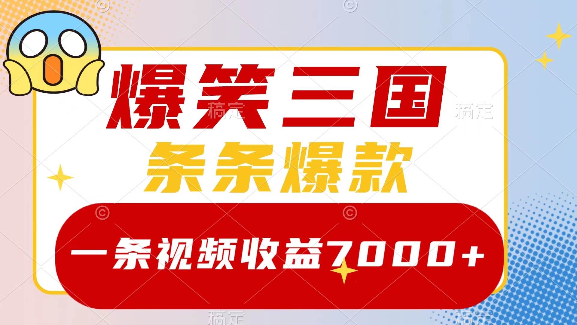 爆笑三国，一条视频收益7000 ，条条爆款，5分钟一个原创视频，多种变现方式-亦可网创