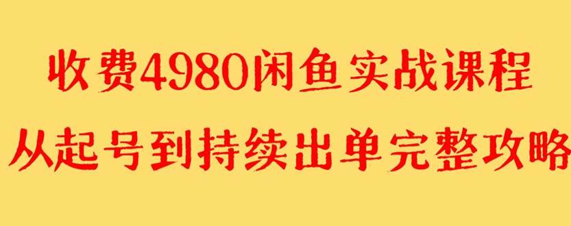 外面收费4980闲鱼无货源实战教程 单号4000-亦可网创