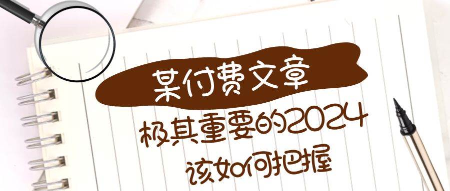 极其重要的2024该如何把握？【某公众号付费文章】-亦可网创