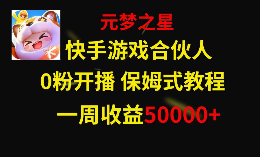 快手游戏新风口，元梦之星合伙人，一周收入50000-亦可网创