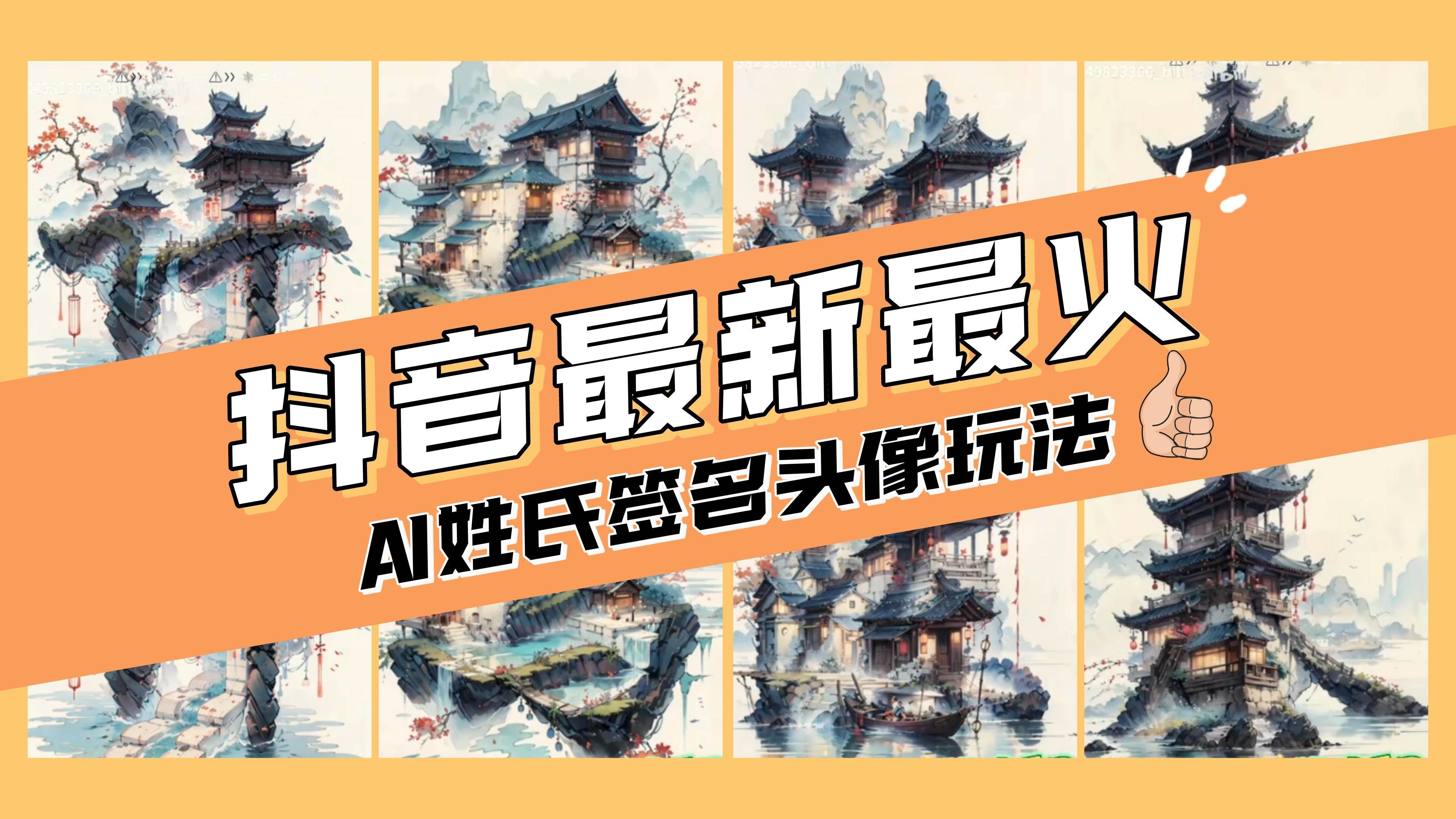 AI姓氏签名头像定制，简单易操作，日入200-500-亦可网创