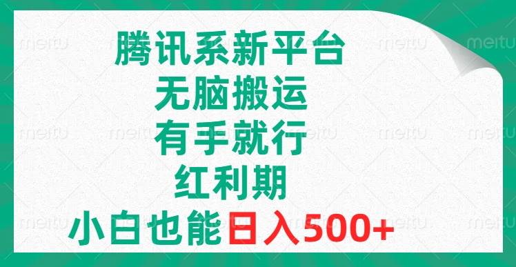 腾讯系新平台，无脑搬运，有手就行，红利期，小白也能日入500-亦可网创